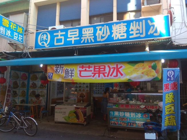 Q陳古早黑砂糖剉冰-恆春中山店