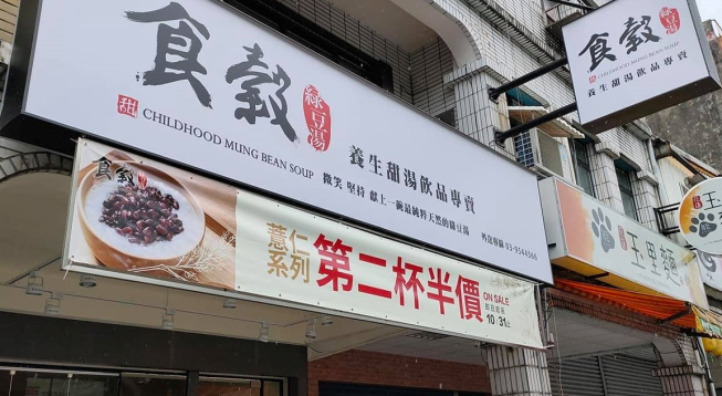 食穀綠豆湯-羅東店
