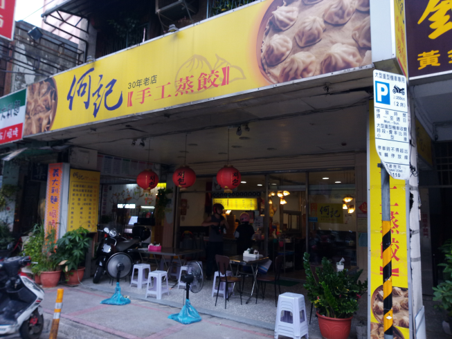 何記手工蒸餃店