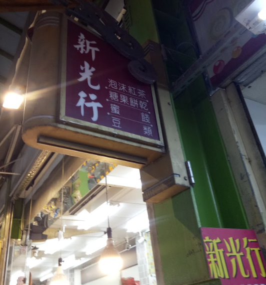 新光瓜子行