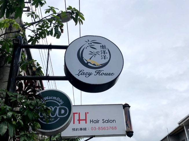 懶洋洋 Lazy House