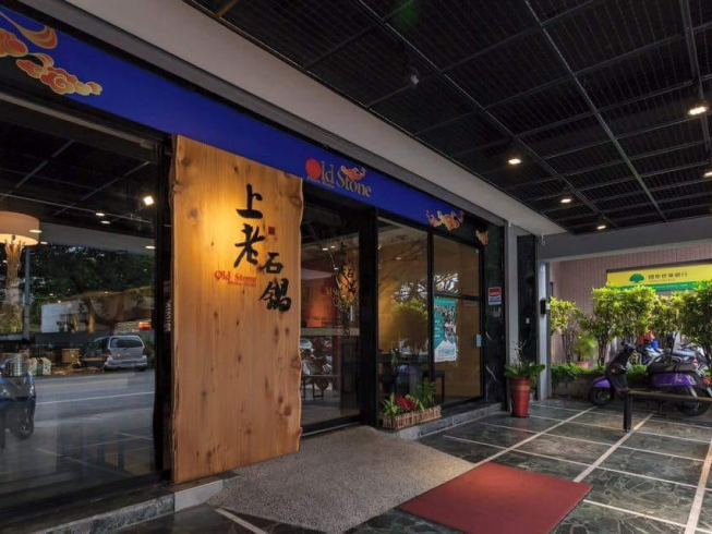 上老石鍋花蓮旗艦店