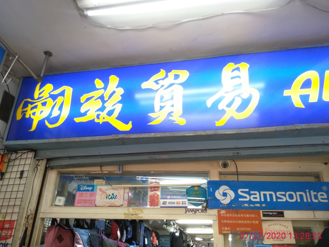 嗣竣貿易有限公司
