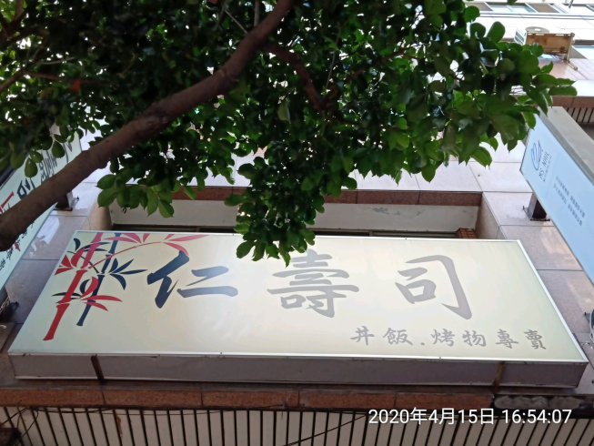 仁壽司日本料理