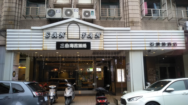 三番海苔飯捲