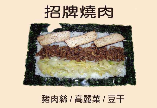 三番海苔飯捲