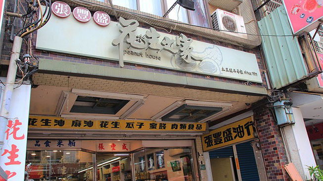 張豐盛花生之家