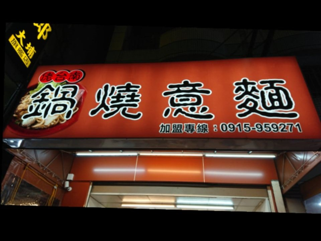 佬台南鍋燒意麵-大埔店