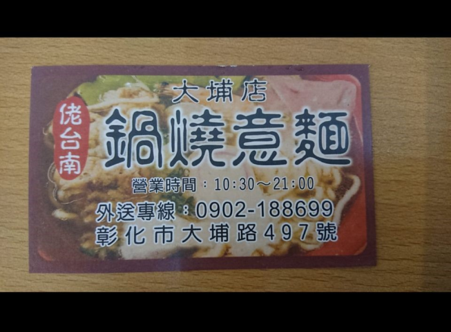 佬台南鍋燒意麵-大埔店