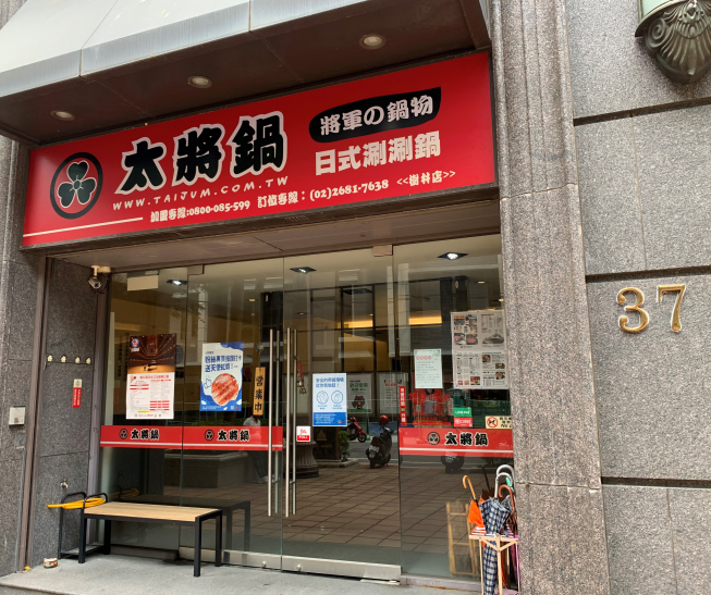 太將鍋
