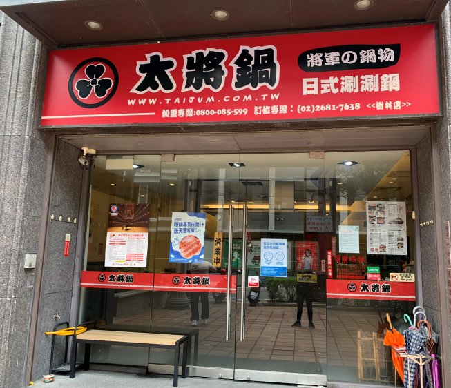 太將鍋