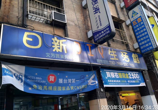 日新水電衛生材料有限公司