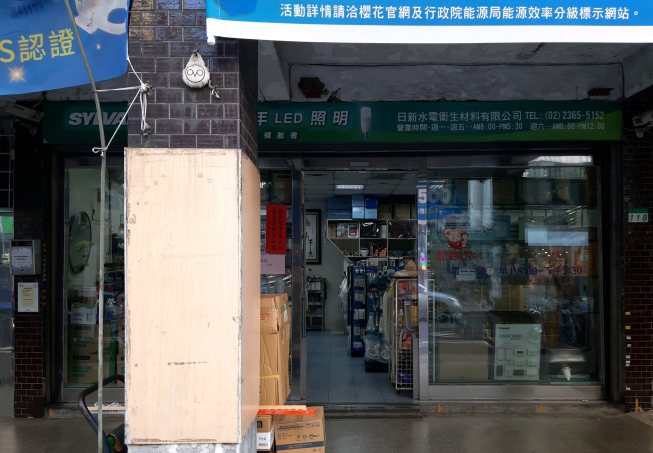 日新水電衛生材料有限公司