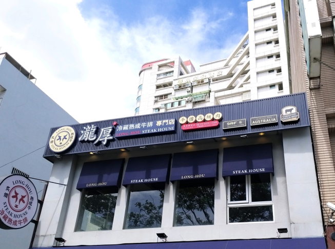 瀧厚炙燒熟成牛排-嘉義國華店