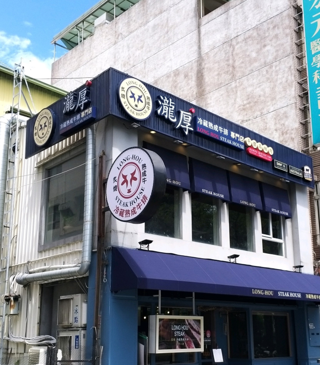 瀧厚炙燒熟成牛排-嘉義國華店