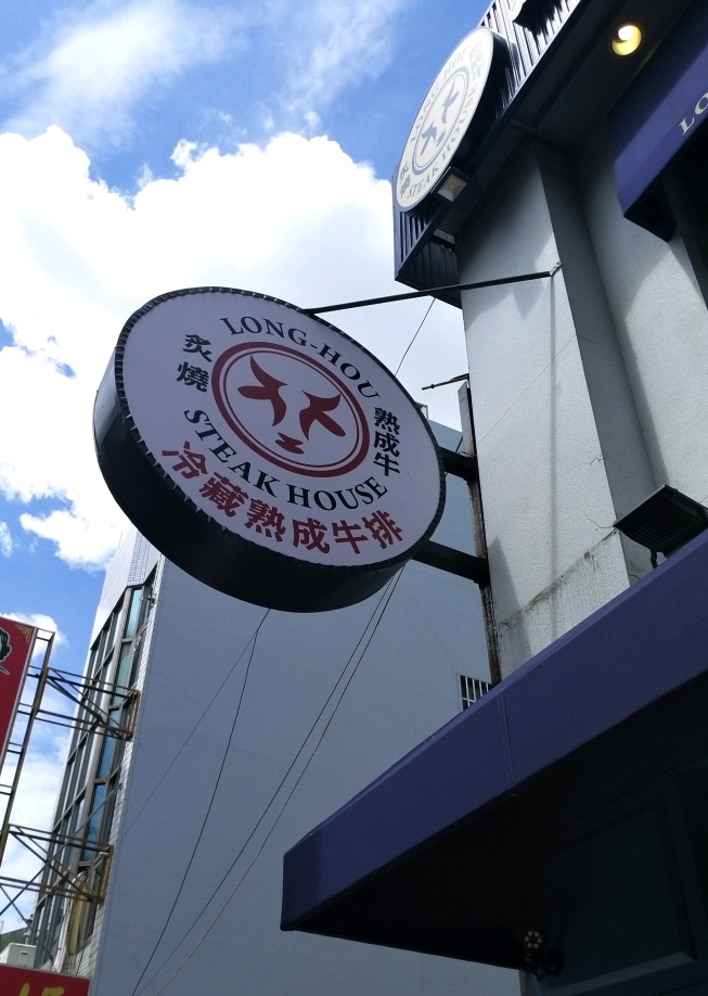 瀧厚炙燒熟成牛排-嘉義國華店
