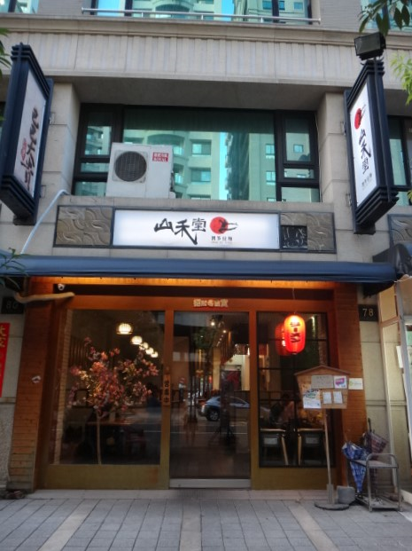 山禾堂拉麵-高雄館