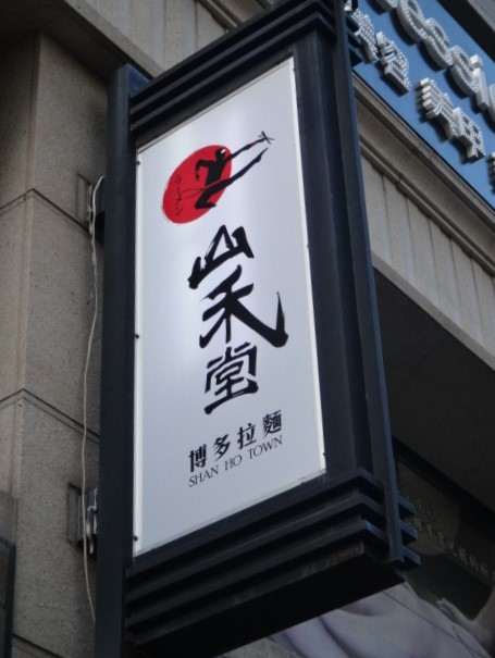 山禾堂拉麵-高雄館