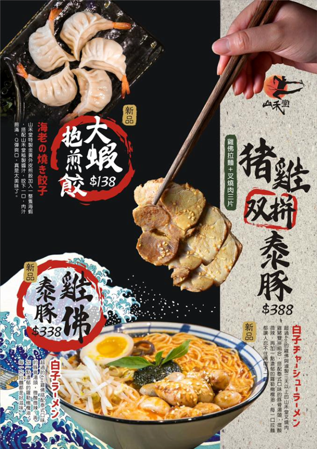 山禾堂拉麵-高雄館