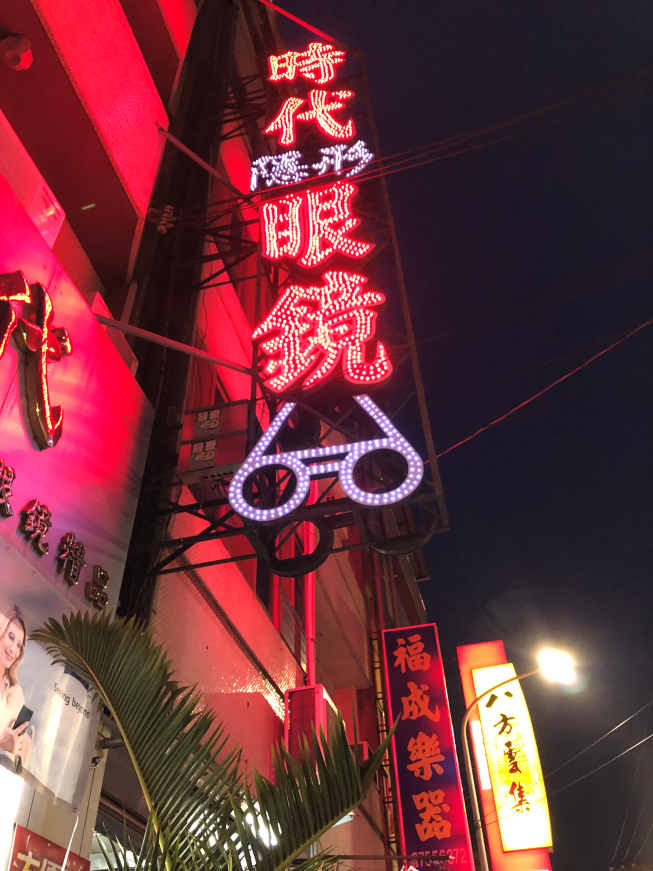 時代眼鏡-和美店