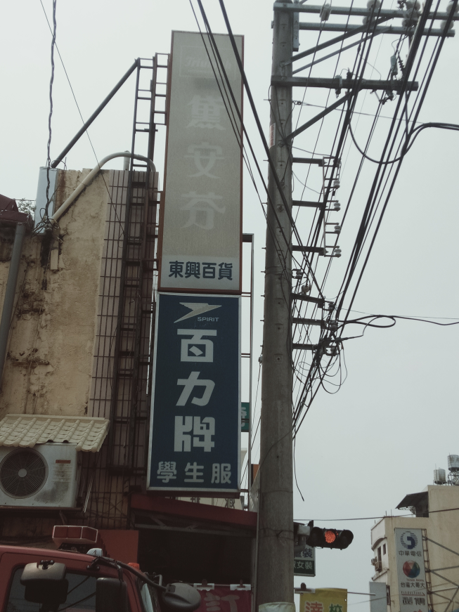 東興學生服