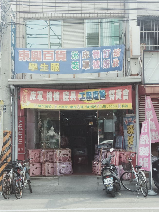 東興學生服