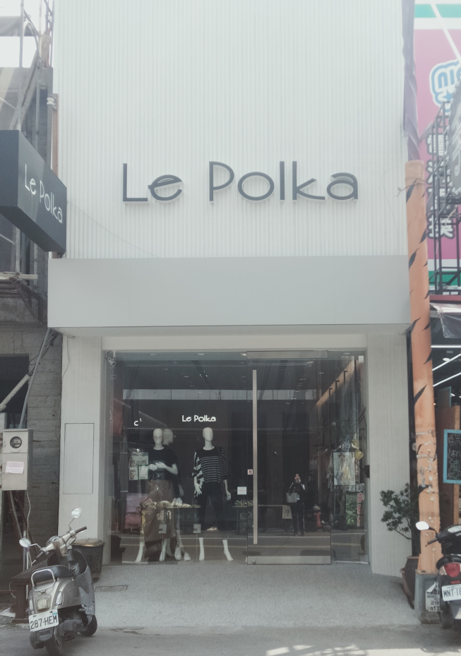虎尾 Le Polka