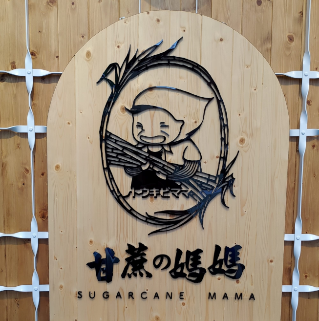 甘蔗媽媽-林口長庚分店