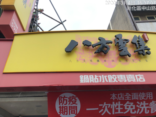 八方雲集-台南新化店