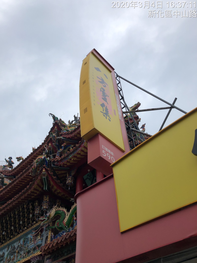 八方雲集-台南新化店