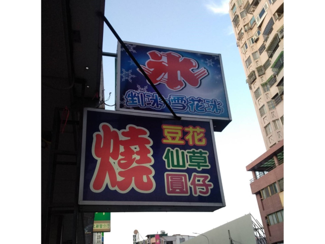 田野豆花