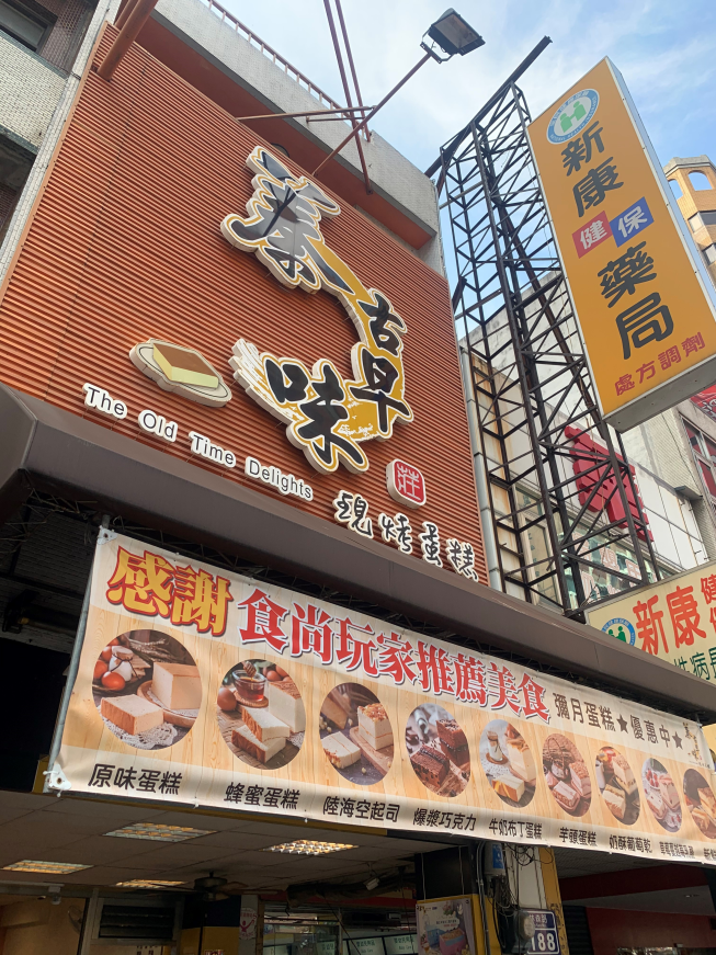 蓁古早味蛋糕－新竹店