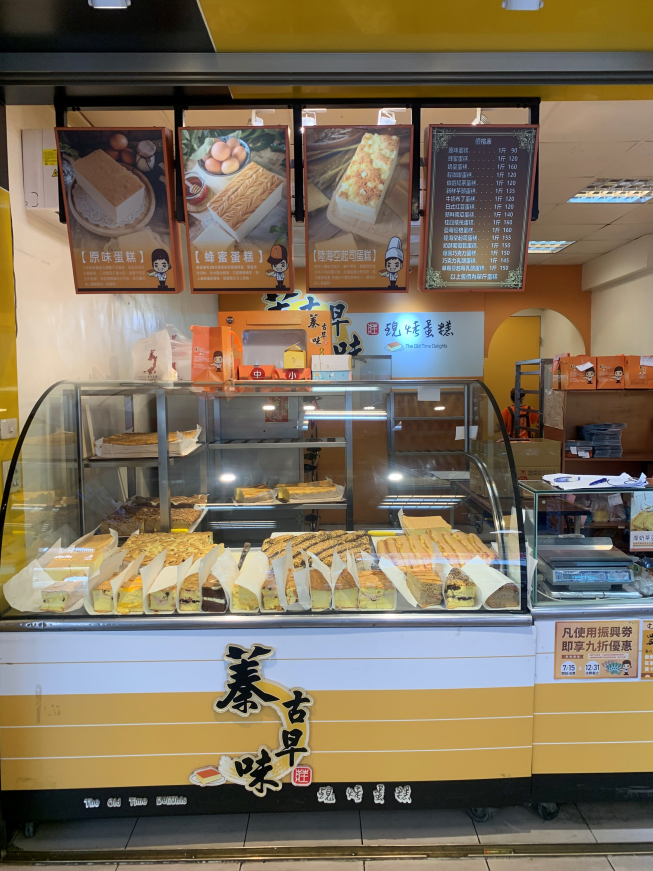 蓁古早味蛋糕－新竹店