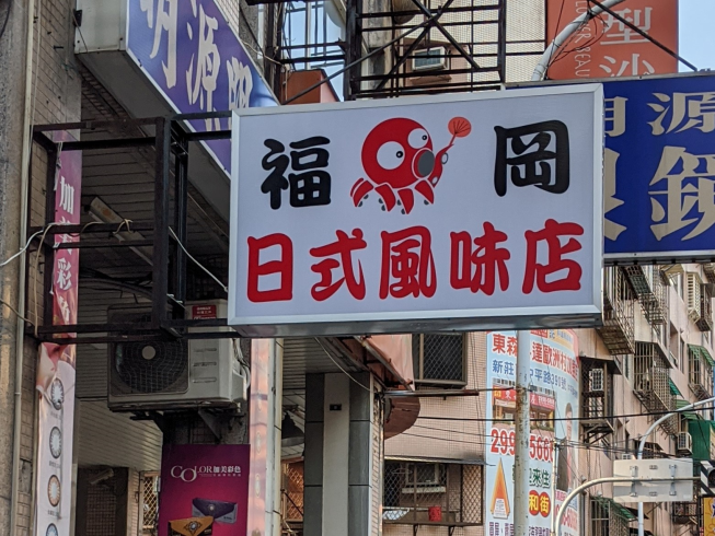 福岡日式風味店