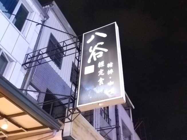 八谷輕定食豬排咖哩