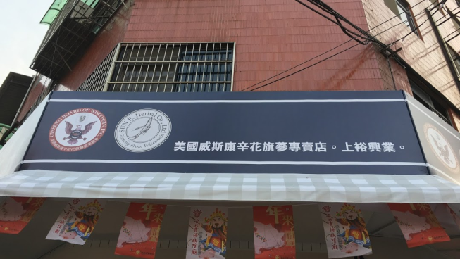 上裕興業美國康斯威辛花旗蔘專賣