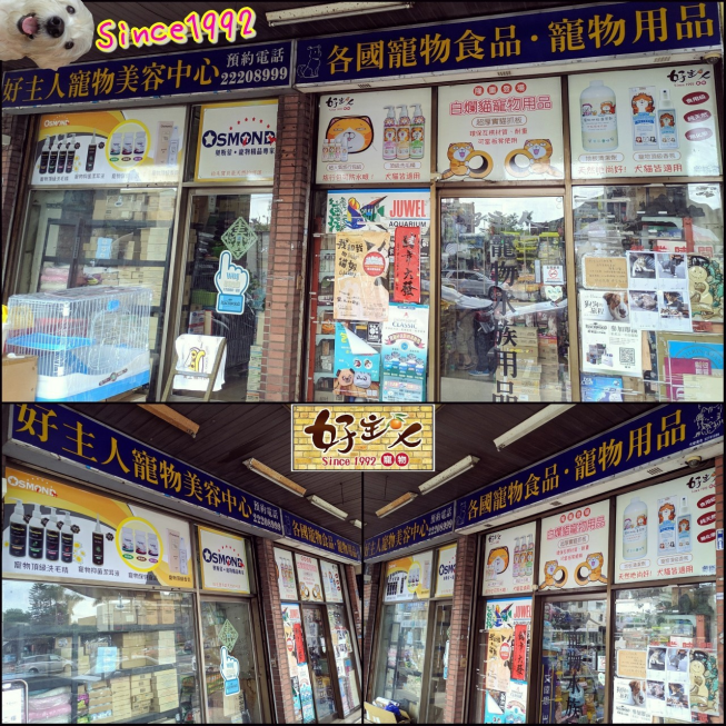 好主人寵物台中元老店