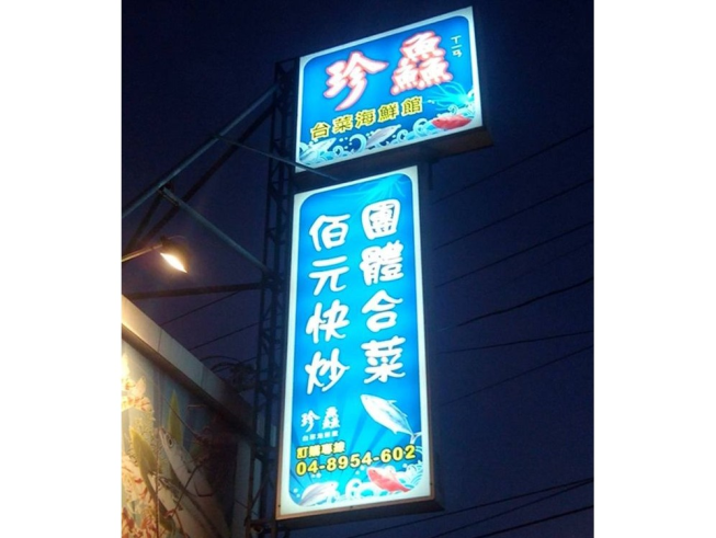 珍鱻台菜海鮮館