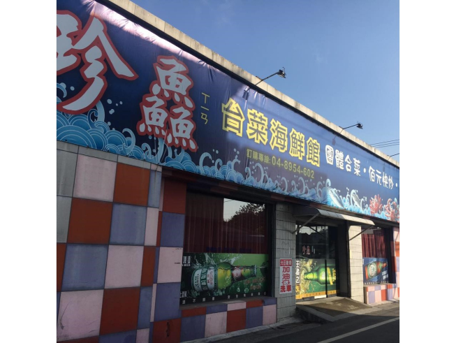 珍鱻台菜海鮮館