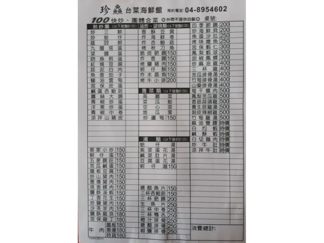珍鱻台菜海鮮館