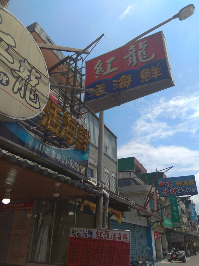 紅龍活海鮮