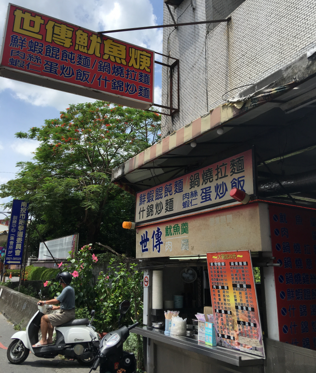 世傳魷魚焿南投店