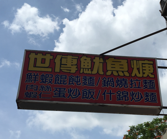 世傳魷魚焿南投店