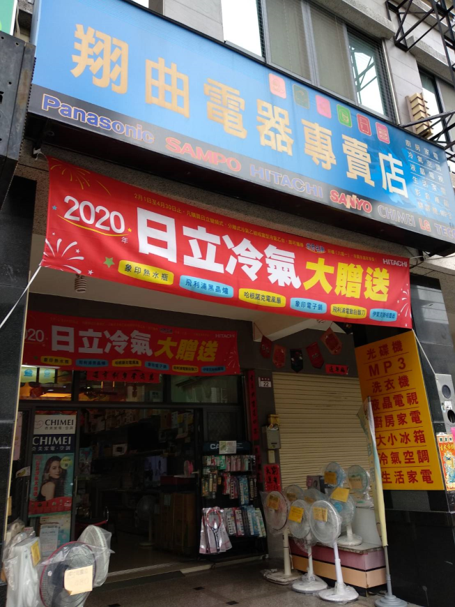 翔曲電器專賣店