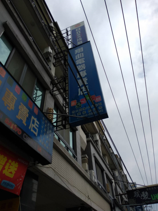 翔曲電器專賣店