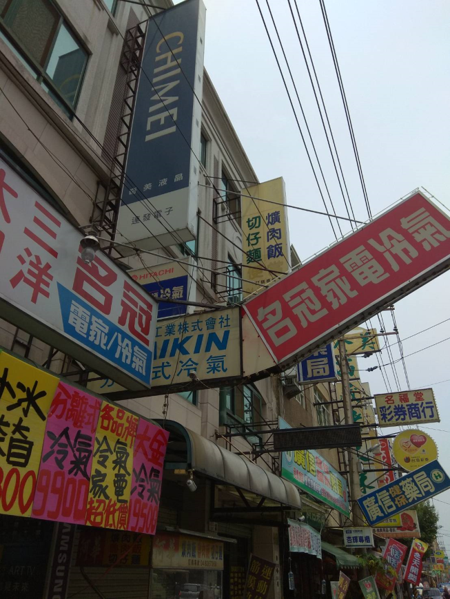 名冠電子專賣店