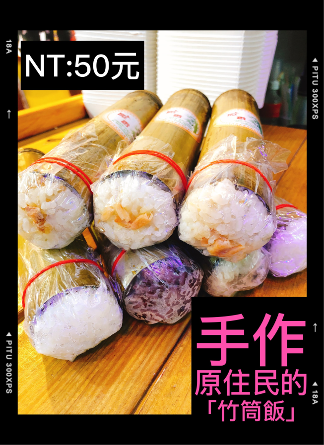 原香嘟淪竹筒飯