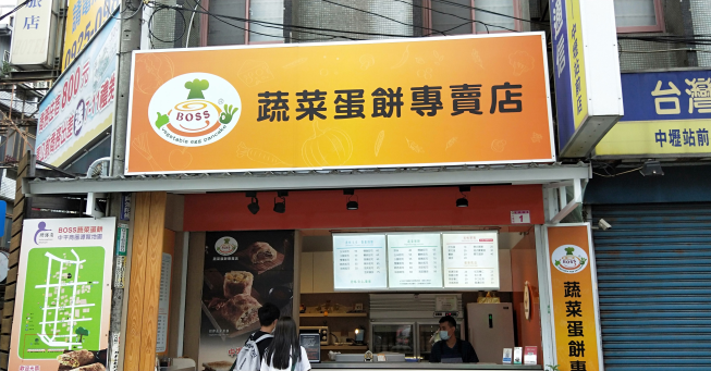 蔬菜蛋餅專賣店