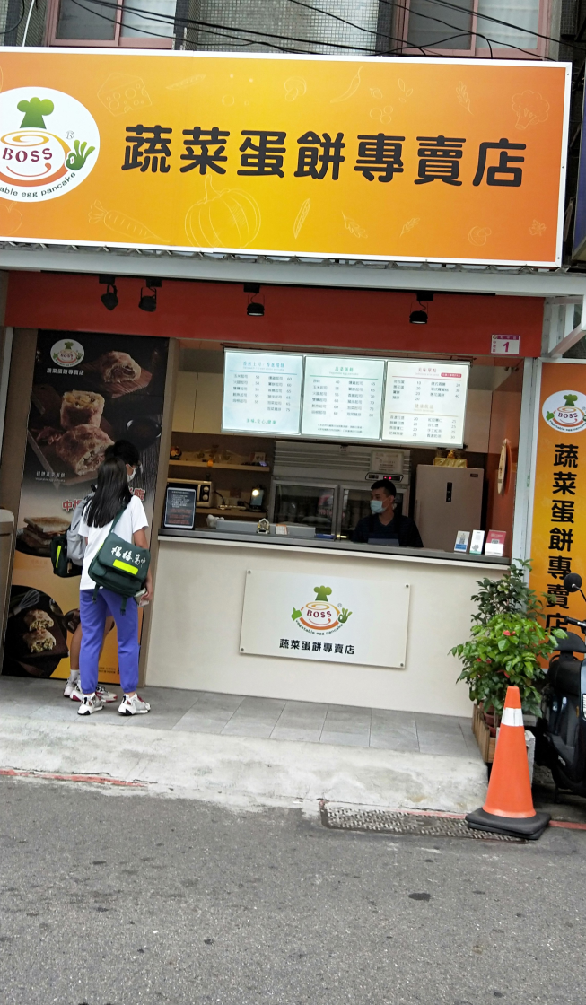 蔬菜蛋餅專賣店