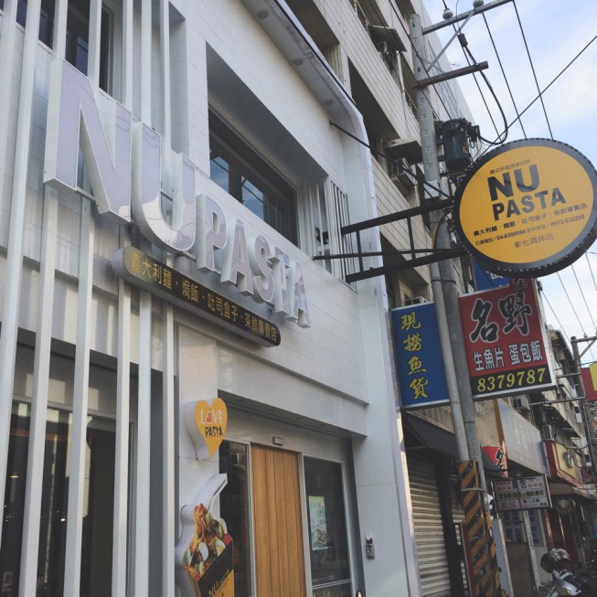 NU PASTA 員林店
